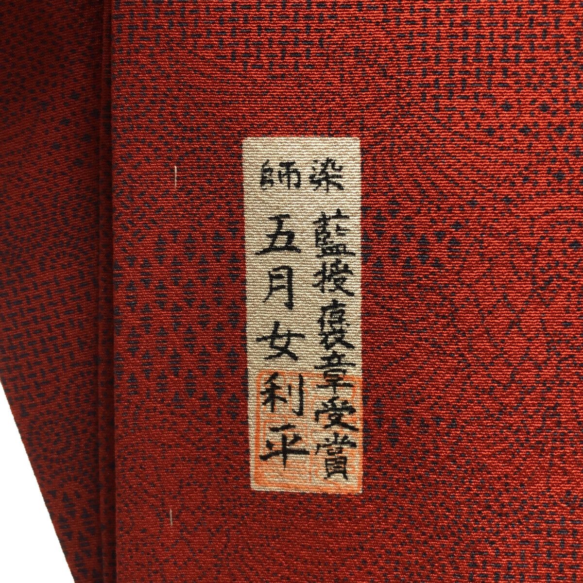 小紋/美品/作家物/江戸小紋/染師/五月女利平/仕立上がり/適応身長152～159㎝/8588 小紋/美品/作家物/江戸小紋/染師/五月女利平/仕立上がり/適応身長152