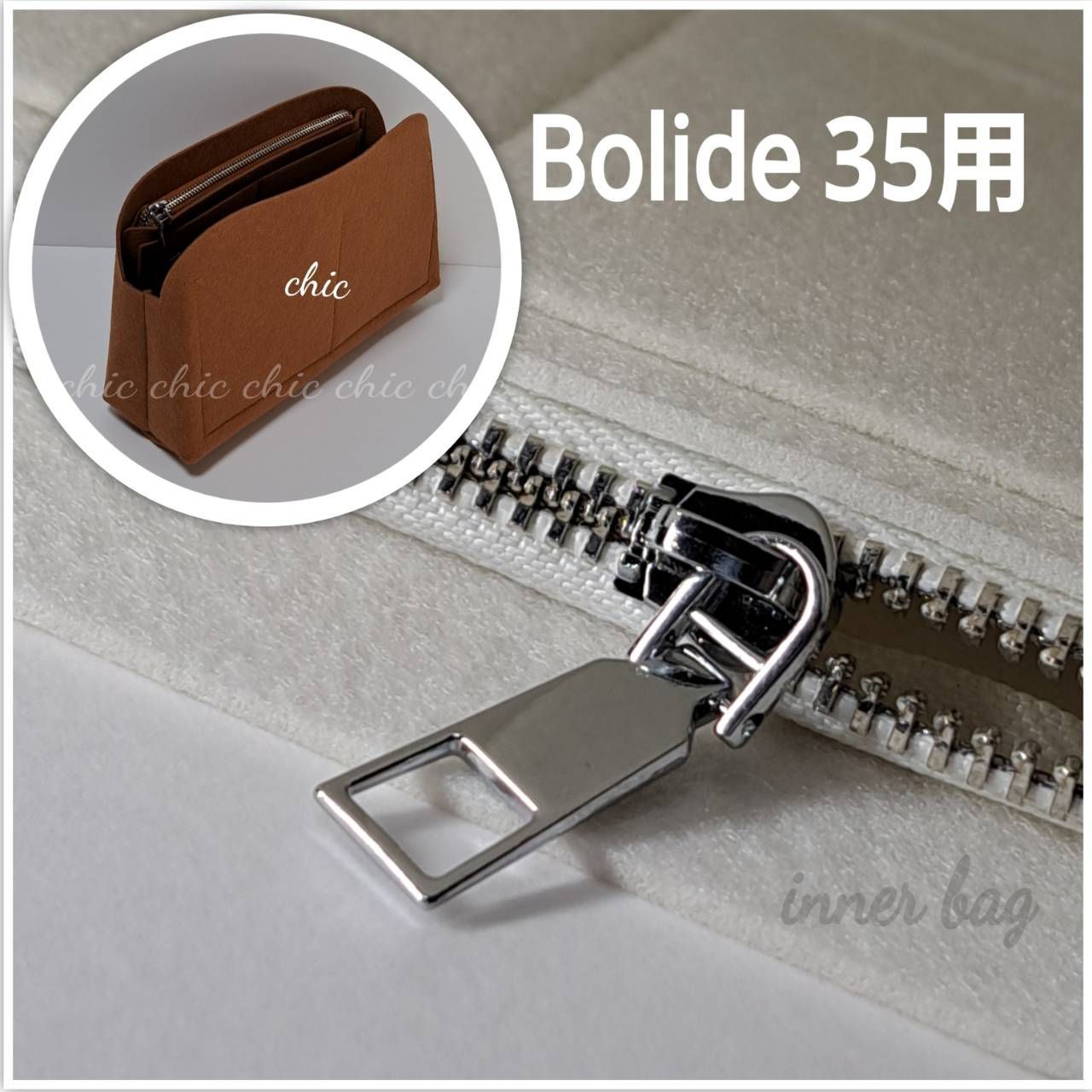 ボリード35用 バッグインバッグ ホワイト 白色 内縫い S金具 Bolide 35用 インナーバッグ