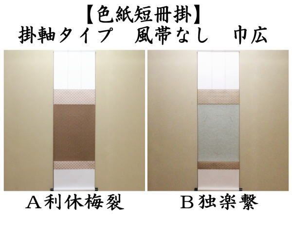 茶器/茶道具 色紙掛け/短冊掛け】 色紙短冊掛 掛軸タイプ 風帯