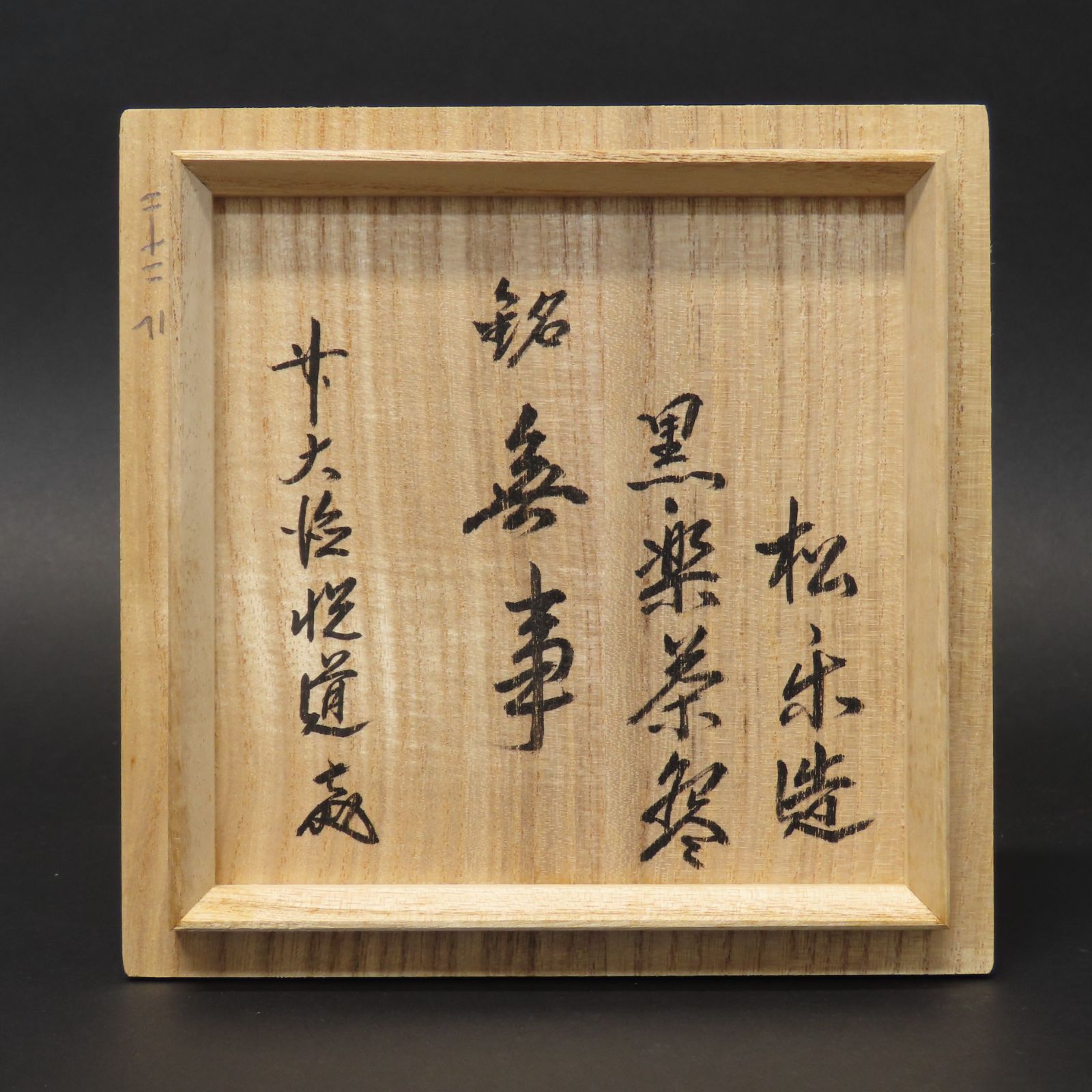 0181 美品 佐々木松楽 真作保証 茶道具 黒楽茶碗 銘：無事 前