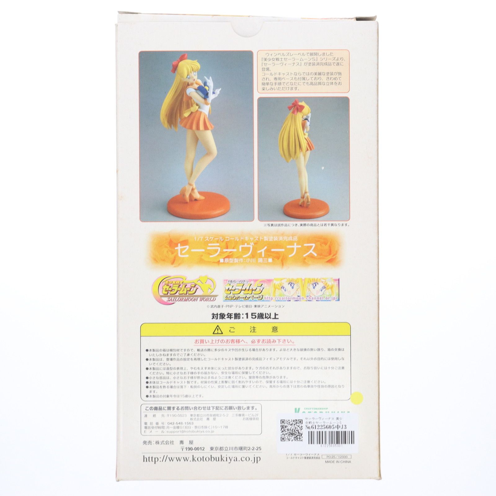 セーラーヴィーナス 美少女戦士セーラームーンS 1/7 完成品 フィギュア