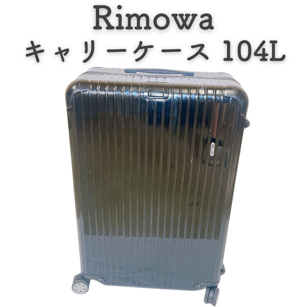 『美品』 Rimowa リモワ キャリーケース 104L  スーツケース旅行出張