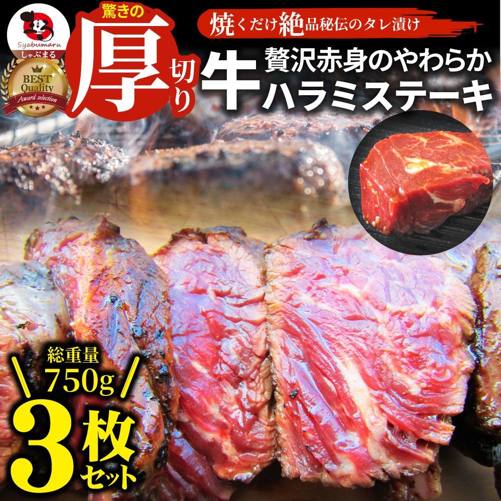 正規取扱店 ステーキハラミ牛ハラミブロック焼肉（タレ漬け）750g(250g
