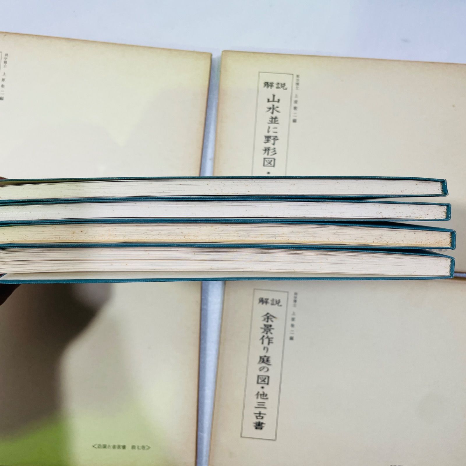 造園古書叢書 10巻セット 林学博士 上原敬二編 第一巻〜第十巻