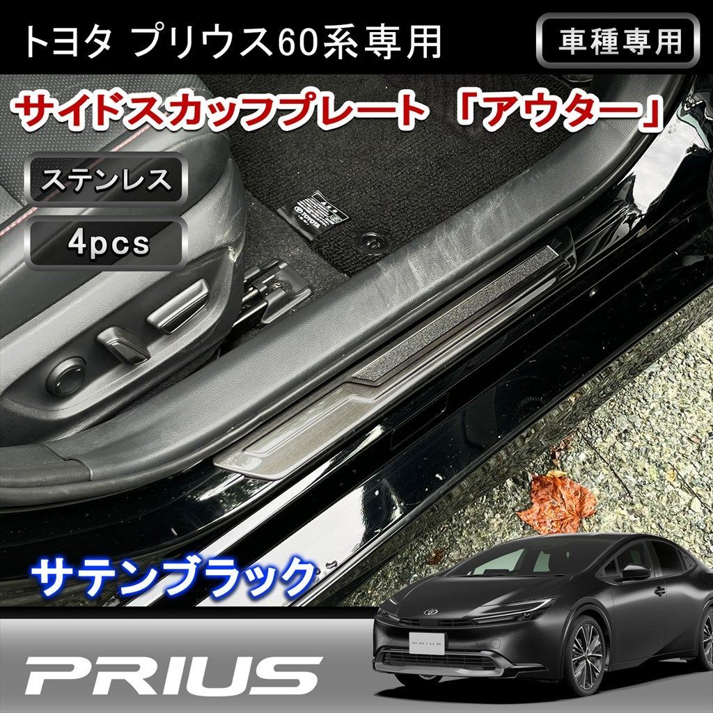 60系プリウス サイドスカッフプレート アウターステンレス 4P ブラックヘアライン 内装 カスタムパーツ