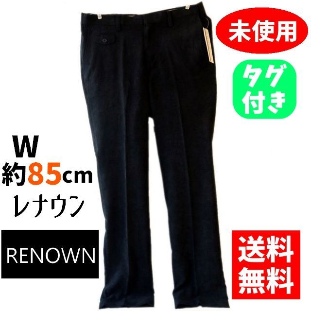 新品・未使用・タグ付き】レナウン パンツ メンズ W85cm 大きいサイズ