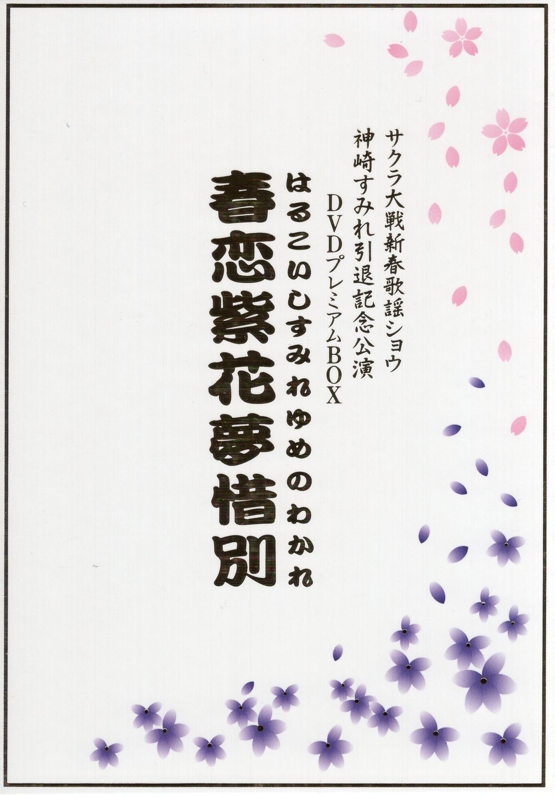 サクラ大戦新春歌謡ショウ神崎すみれ引退記念公演 春恋紫花夢