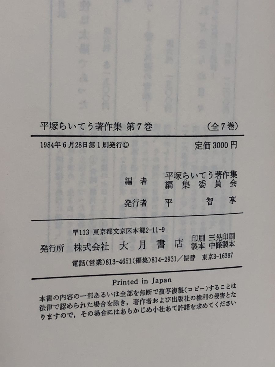 平塚らいてう著作集／全7巻＋補巻／全8冊セット／大月書店／青鞜／母性 