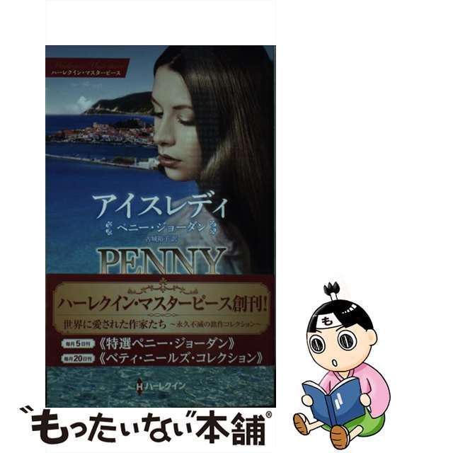 中古】 アイスレディ 特選ペニー・ジョーダン (ハーレクイン