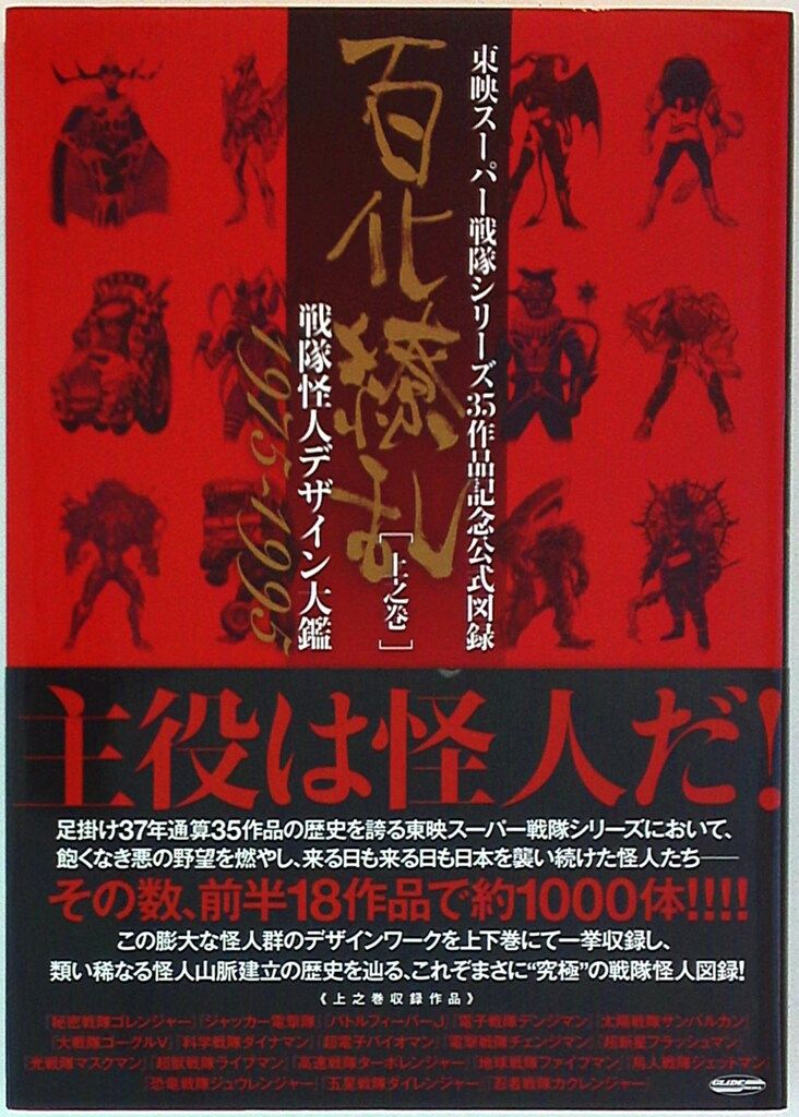 グライドメディア 百化繚乱 上之巻 |東映スーパー戦隊シリーズ35周年作品公式図録 帯付