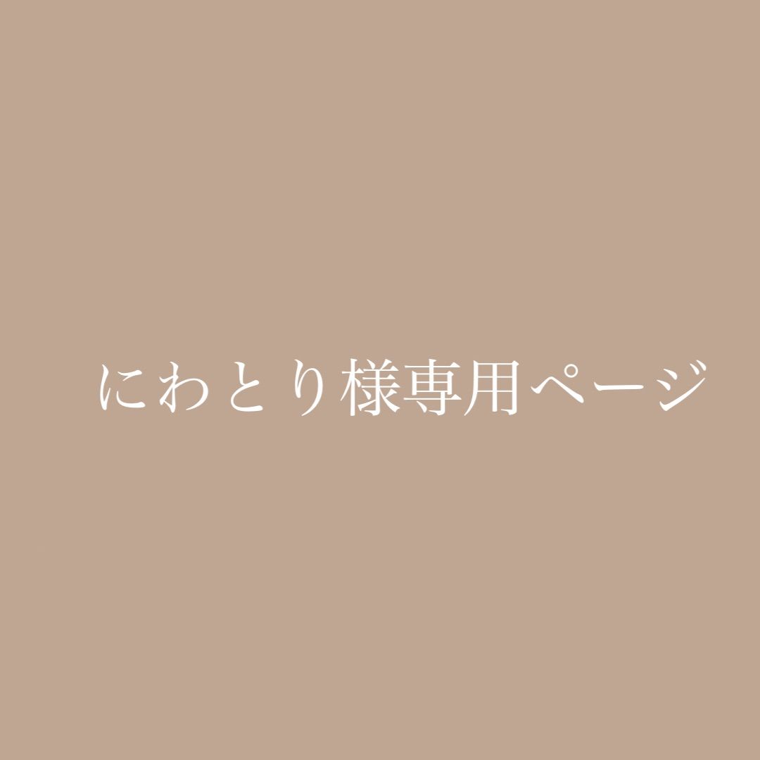 にわとり様専用ページ - メルカリ