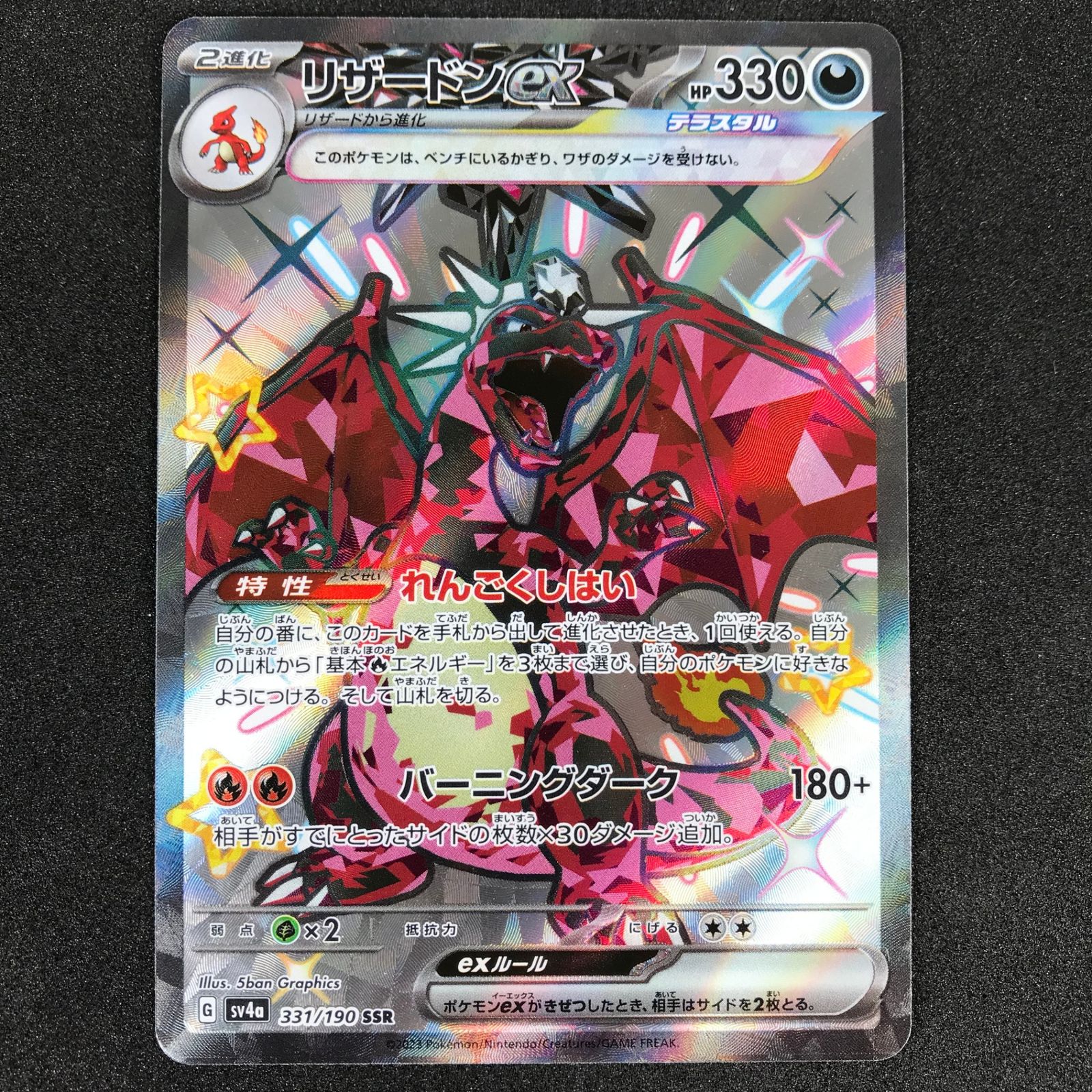 ポケモンカードゲーム 331/190/SV4A/B リザードンex SSR 色違い