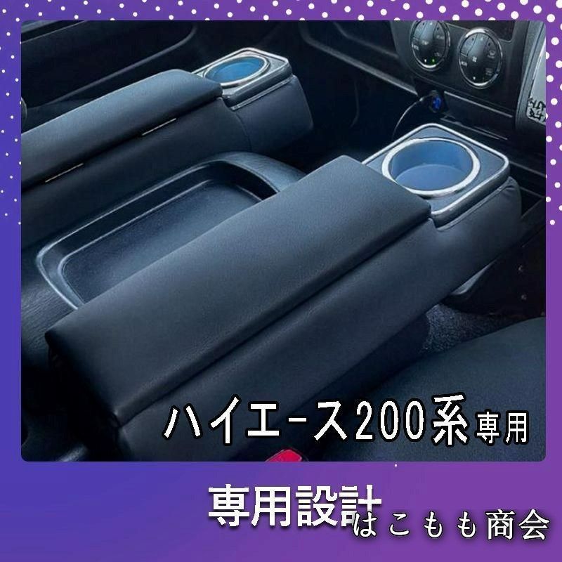 【美品・未使用新品】ハイエース 200系 コンソールボックス 2個セット コンソール ボックス アームレスト センターコンソール 1型 2型 3型 4型 5型 6型 7型