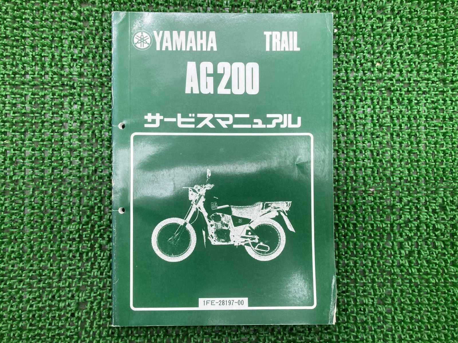 AG200 サービスマニュアル 1FE-110101～ ヤマハ 正規 バイク 整備書 配線図有り 1FE-110101 トレール NM 【中古】 75 AG200 サービスマニュアル 1FE-110101～ ヤマハ 正規 中古 バイク 整備
