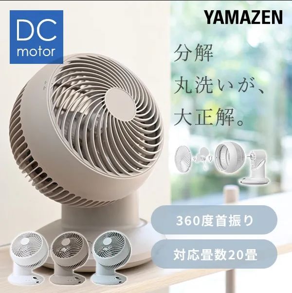 前に サーキュレーター 360度首振り dcモーター 全分解 洗える 20畳まで YAR-CD20ES 山善 YAMAZEN AD003