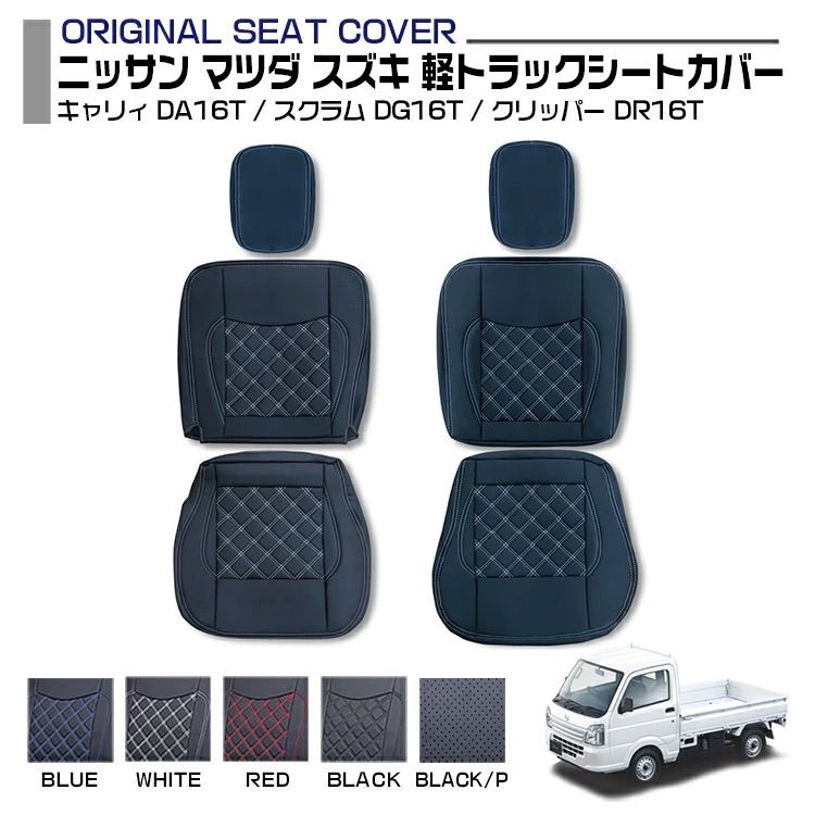 スズキ キャリィ スクラム クリッパー ミニキャブ DA16系 2013 H25 .9 〜 シートカバー 5色 運転席 助手席 車種 軽トラック用シートカバー