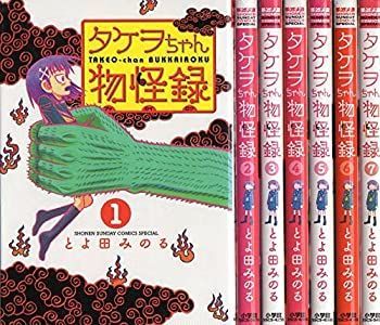 新作，限定SALE 【中古】「非常に良い」タケヲちゃん物怪録 コミック 1-7巻セット (ゲッサン少年サンデーコミックススペシャル) その他