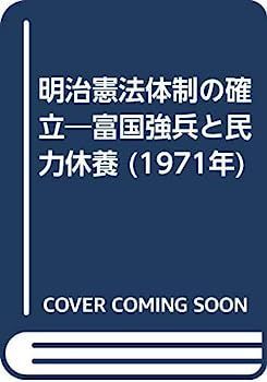 新作，定番 【中古】明治憲法体制の確立?富国強兵と民力休養 (1971年) その他