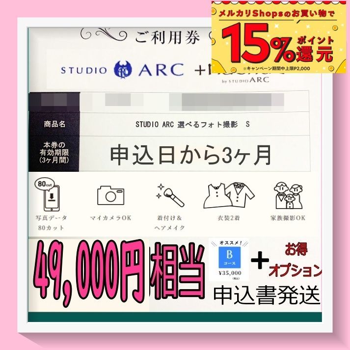 Bコース 撮影利用券 スタジオアーク 選べるフォト撮影S studio arc 