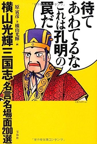 待てあわてるなこれは孔明の罠だ