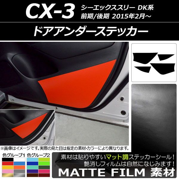 ドアアンダーステッカー マツダ CX-3 DK系 前期/後期 2015年02月～ マット調 色グループ2 AP-CFMT3241 入数：1セット(4枚)