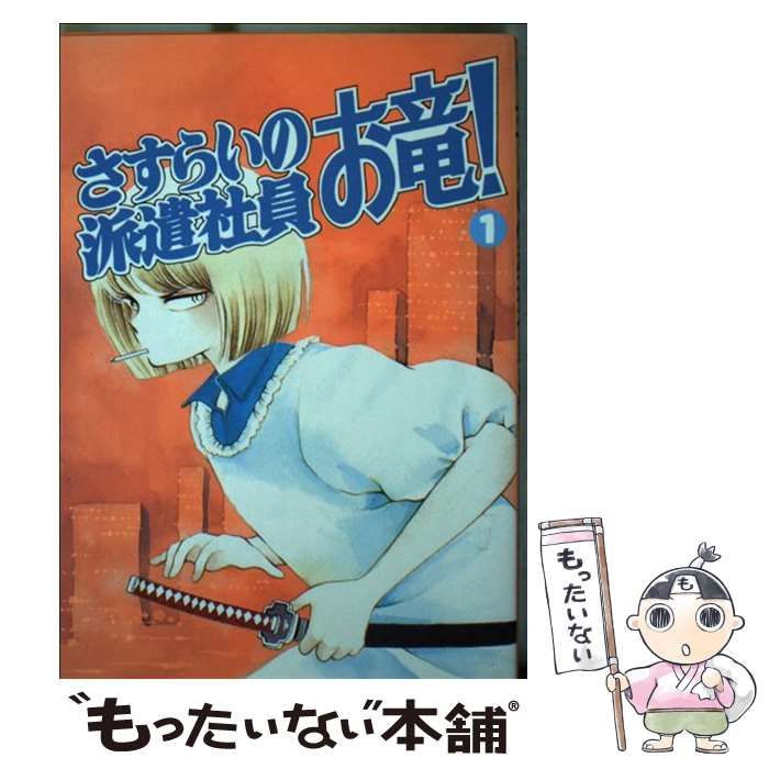 中古】 さすらいの派遣社員お竜! 1 (講談社コミックスビーラブ 577 ...