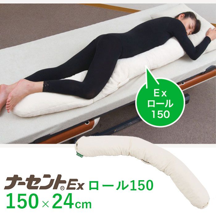 介護 床ずれ防止 ポジショニング クッション 体位変換 | ナーセントEX ロール150