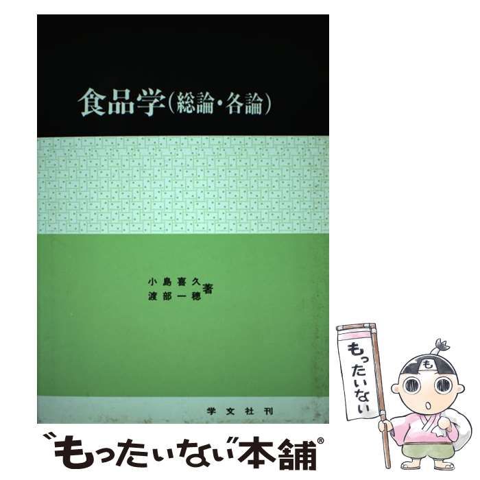 中古】 食品学 総論・各論 / 小島 喜久、 渡部 一穂 / 学文社 - メルカリ