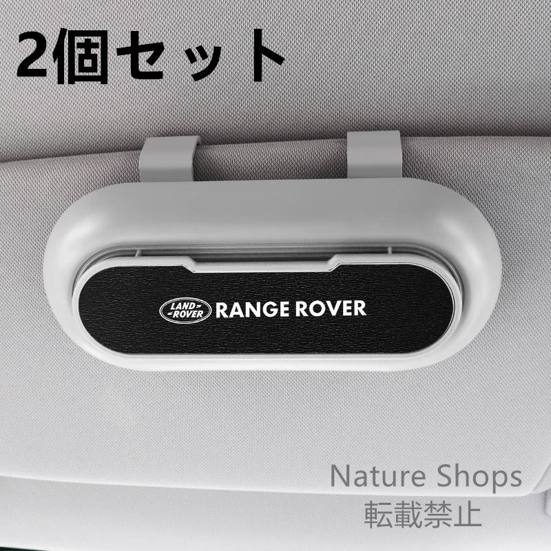 【新品未使用】高級感 ランドローバー Range Rover  2個セット ホワイト+ブラック  車載メガネ ホルダーボックス サングラス収納 ケース メガネボックス  サングラスホルダー カード収納  全車