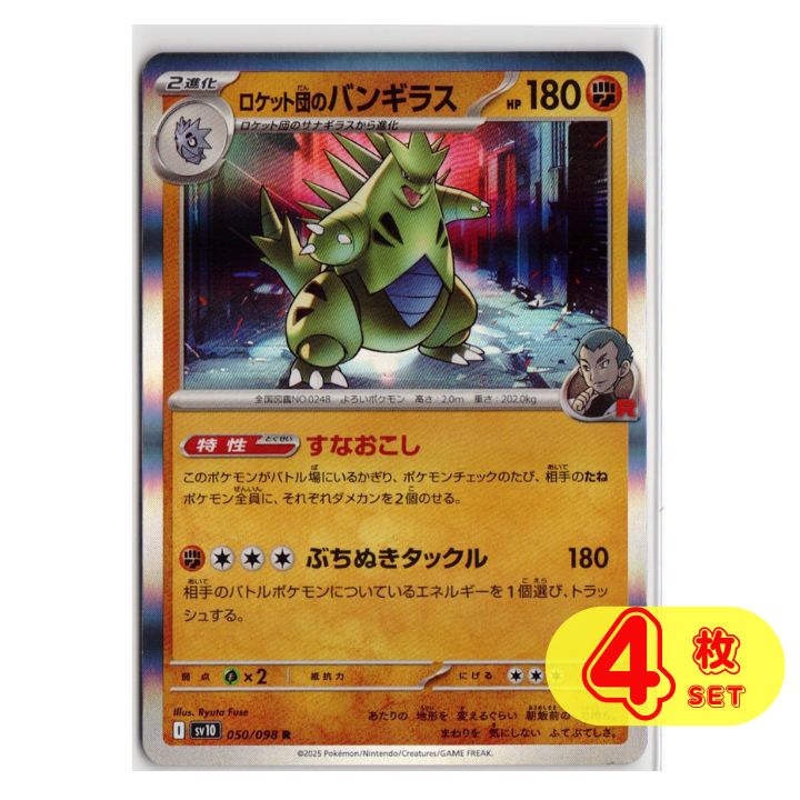 ロケット団のバンギラス R 【SV10】 ポケモンカード ロケット団
