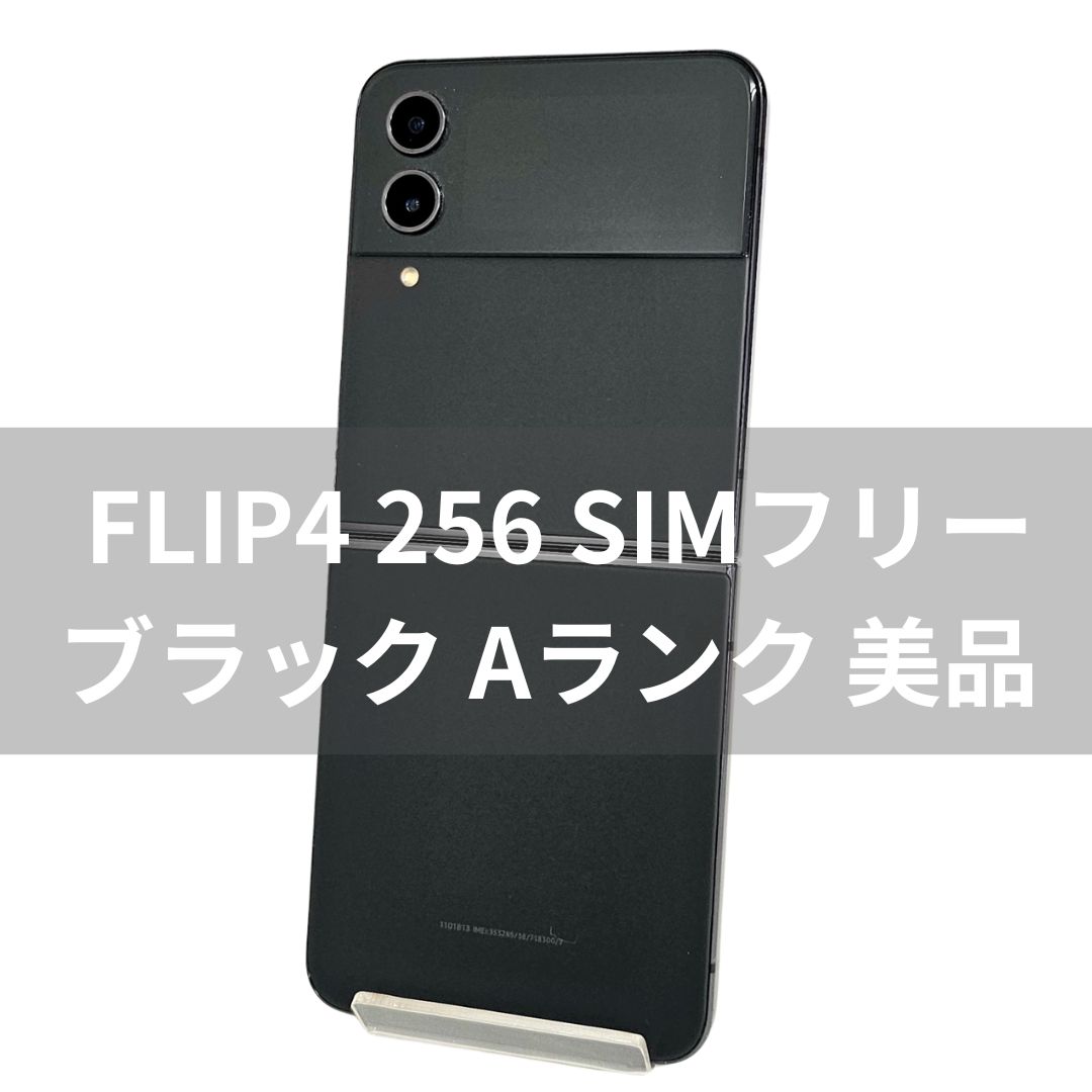 Galaxy Z FLIP4 256GB ブラック SIMフリー【Aランク】