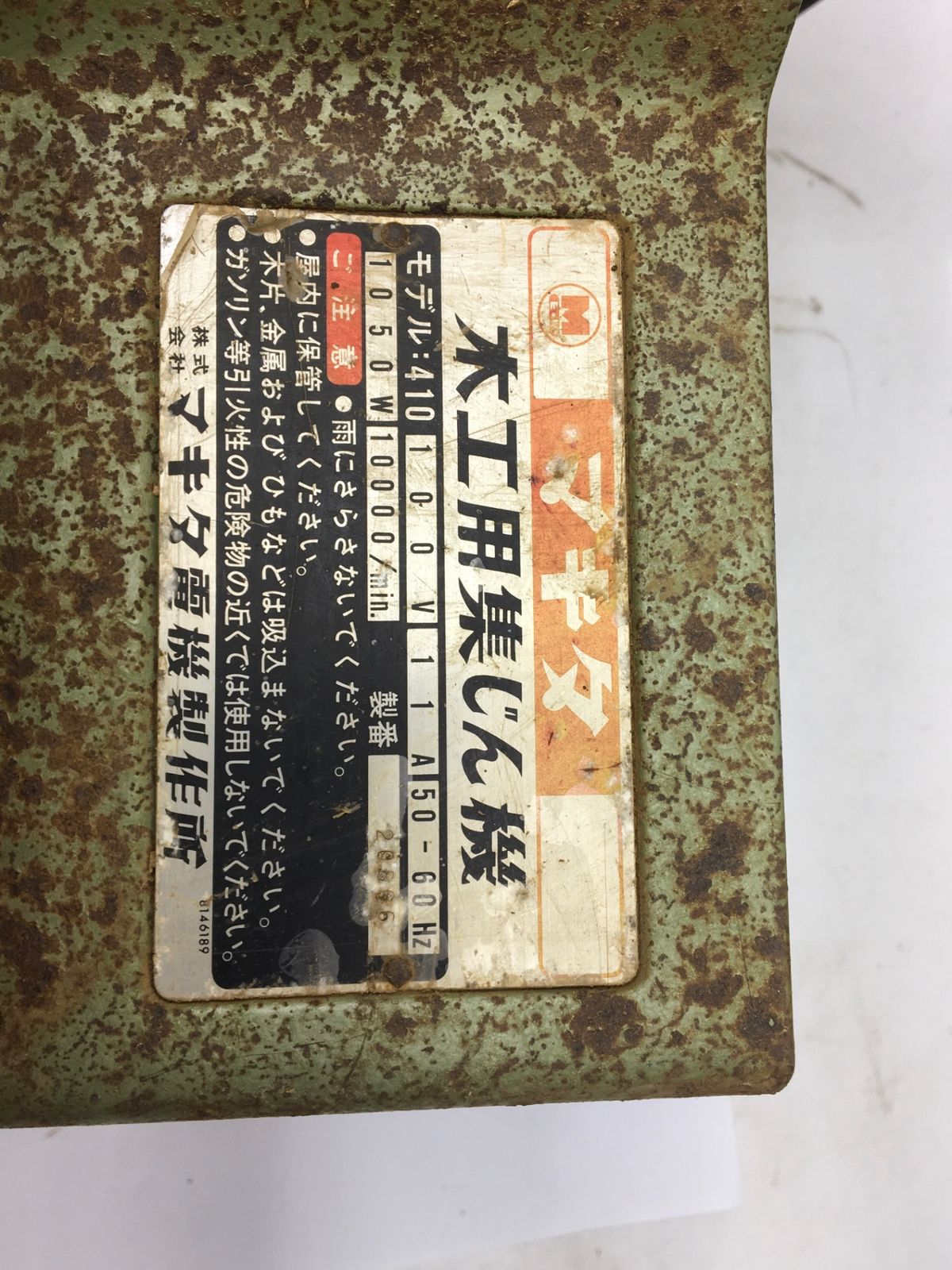 品 Makita マキタ 木工用集じん機 200L 410 IT7CG120PG3W エコツール知立店 M02