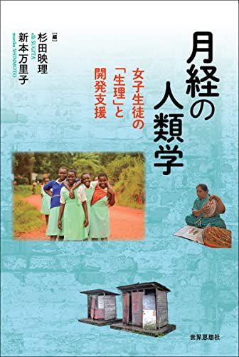 月経の人類学―女子生徒の「生理」と開発支援
