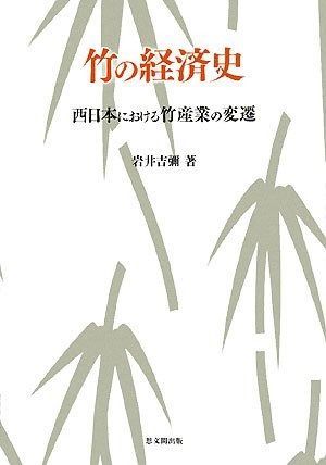 竹の経済史 西日本における竹産業の変遷