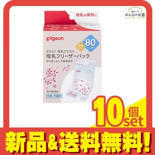 ピジョン 母乳フリーザーパック 80mL× 50枚入 10個セット まとめ売り