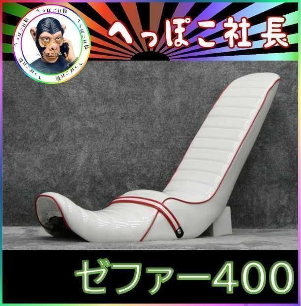 ゼファー４００　前期　白赤エナ　６０ｃｍ　三段シート/ホワイト3段 補強入 初期 ゼファー400 前期 白赤エナ 60cm 三段シート/ホワイト3段