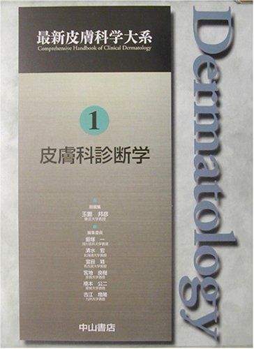 人気，限定SALE 皮膚科診断学 (最新皮膚科学大系) [単行本] 玉置 邦彦 語学・辞書・学習参考書
