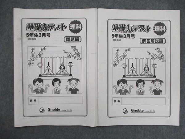 UF84-040 グノーブル 小5 理科 基礎力テスト 3~11月号/1月号セット