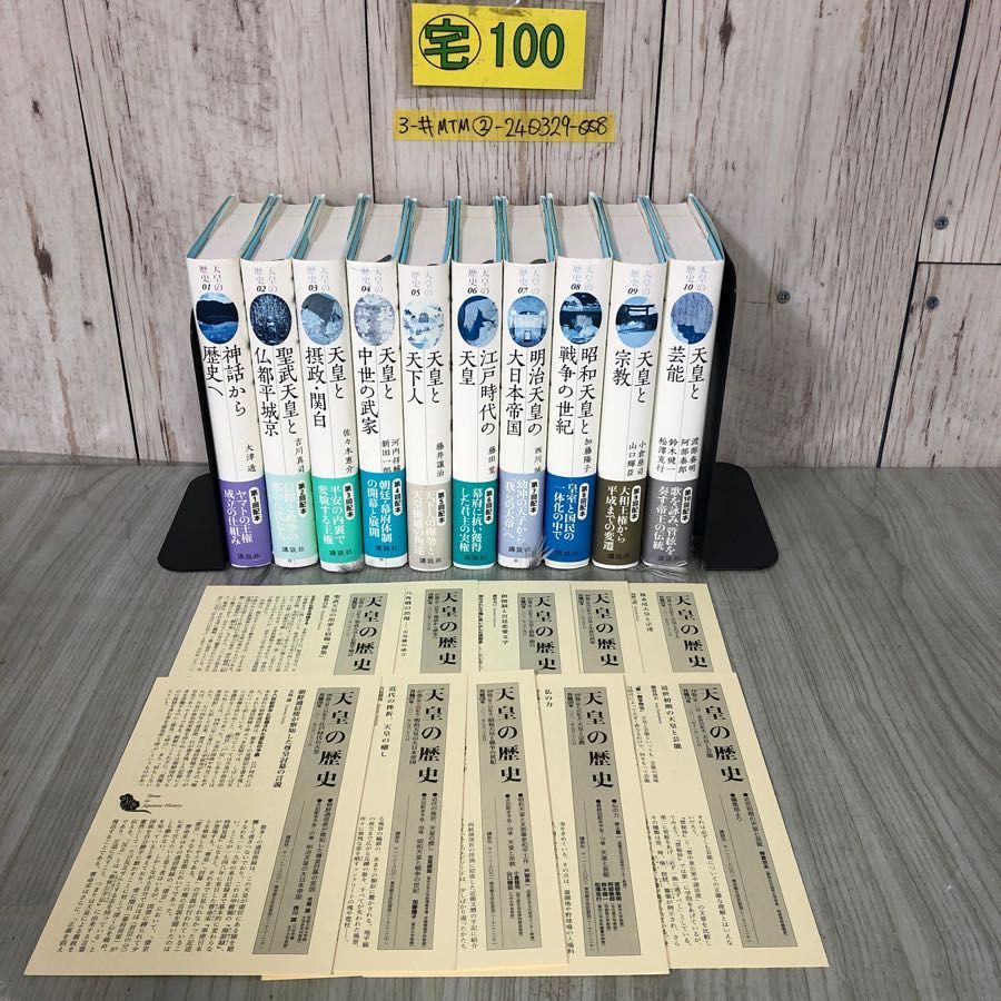 3-#全10巻まとめ セット 天皇の歴史 2010~2011年 初版 講談社 月報揃い 帯ヤケ有 キズよごれ有 日本史 武家 摂政 関白 大和朝廷 天武 天皇 - メルカリ