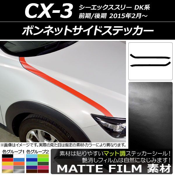 ボンネットサイドステッカー マツダ CX-3 DK系 前期/後期 2015年02月～ マット調 色グループ2 AP-CFMT3171 入数：1セット(2枚)