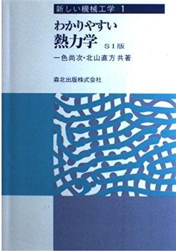 わかりやすい熱力学 改訂版 (新しい機械工学 1)