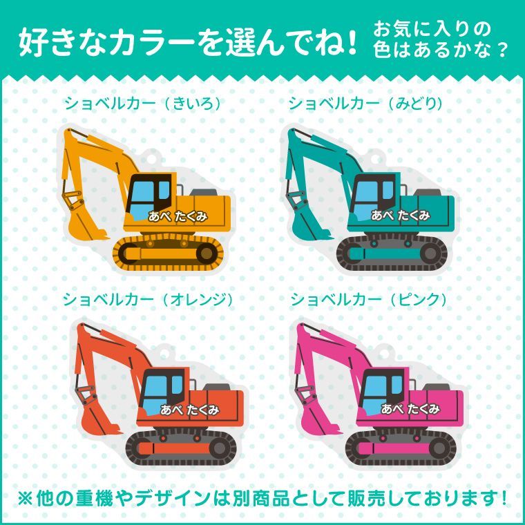 名前 名入れ 】 かわいい ショベルカー キーホルダー ( 両面印刷