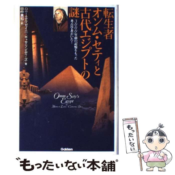 中古】 転生者オンム・セティと古代エジプトの謎 3000年前の記憶
