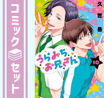 セット うらみちお兄さん コミック 1-10巻セット 一迅社 Comic 久世岳