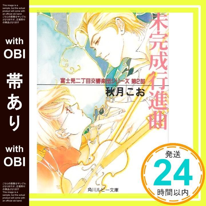 帯あり 未完成行進曲 角川ルビー文庫―富士見二丁目交響楽団シリーズ 秋月 こお 西 炯子_07