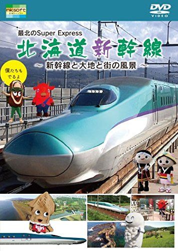 Amazon.co.jp: 最北のSuper Express 北海道新幹線~新幹線と大地