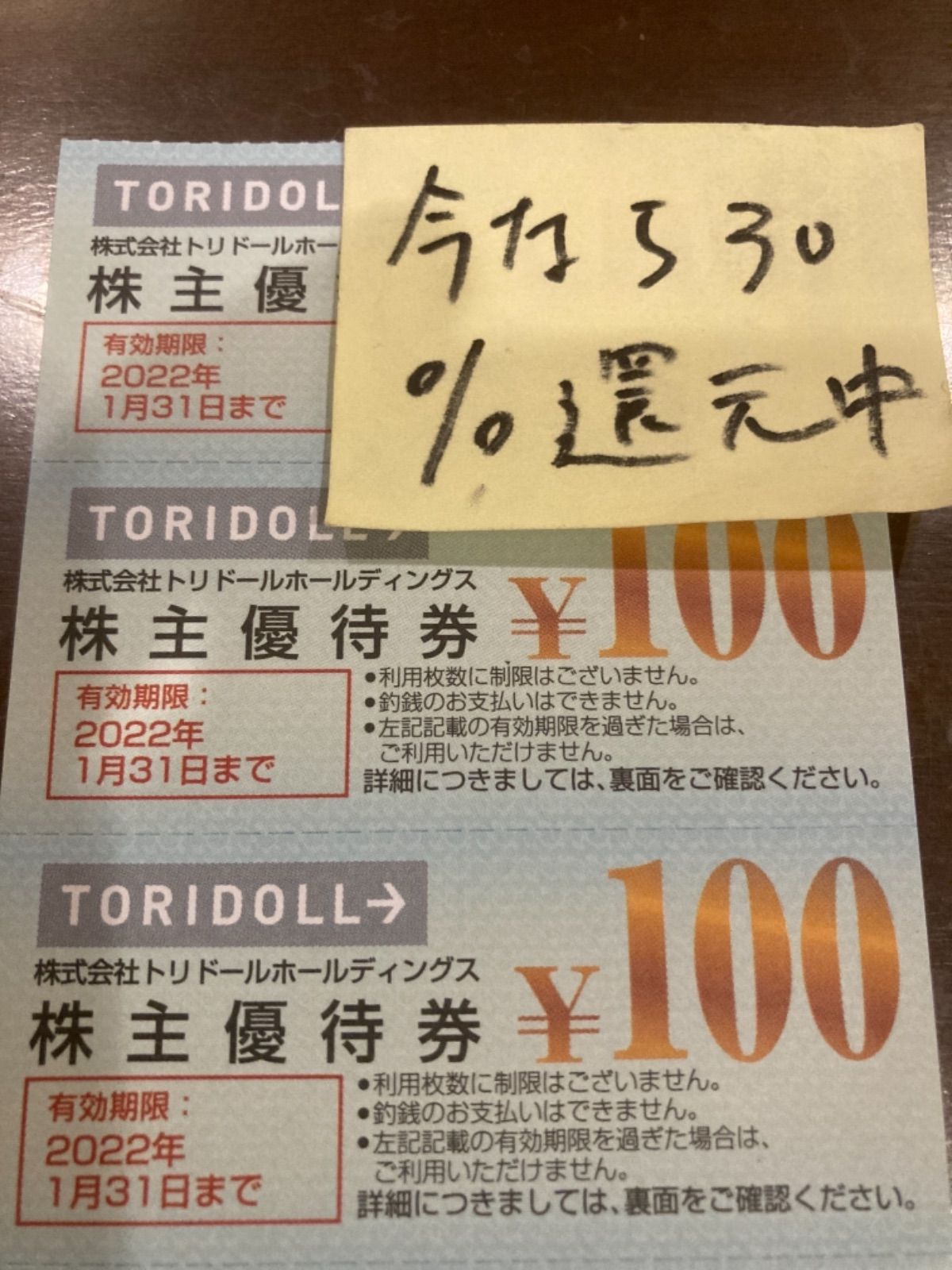 トリドール 気持ち良し 株主優待券 25,000円分