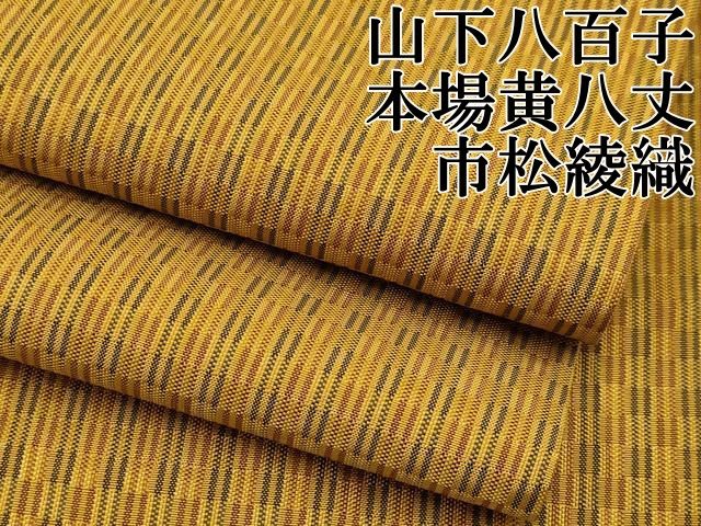 平和屋本店■極上　山下八百子　本場黄八丈　紬　市松綾織　三越扱い　逸品　CYAA2773s5 平和屋本店□極上 山下八百子 本場黄八丈 紬 市松綾織 三越