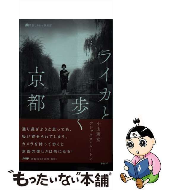 中古】 ライカと歩く京都 （京都しあわせ倶楽部） / 小山 薫堂