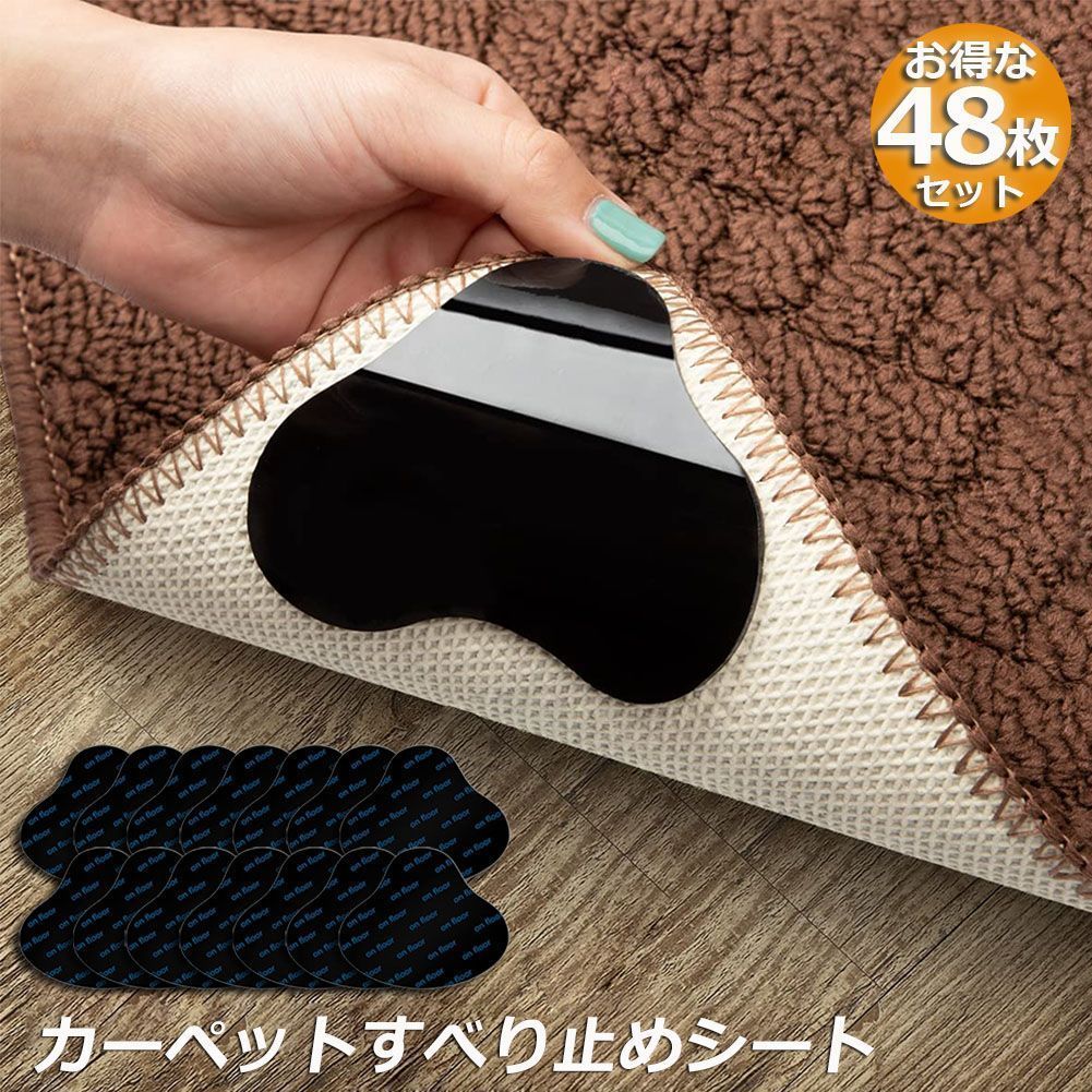 滑り止めテープ 48枚セット すべり止めシート カーペット 滑り止めマット 滑り止め シール テープ ズレ防止シート 吸着 マット 強力 ズレ防止 傷 家具保護 洗濯可能 繰り返し利用可能